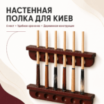 Полка для кии