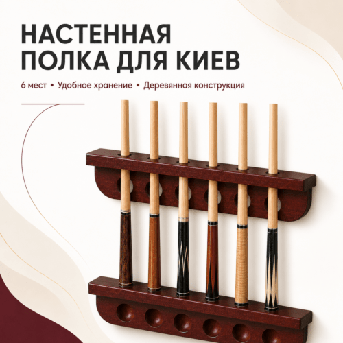 Полка для кии