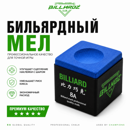 Мел BILLIARD 8A Professional Chalk (Blue)