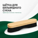 Щетка для сукно