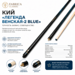 Кий «Легенда Венская-2 Blue»
