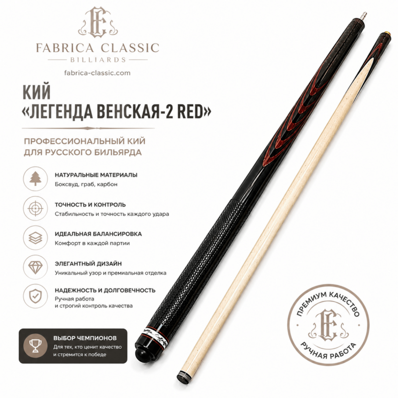 Кий «Легенда Венская-2 Red»