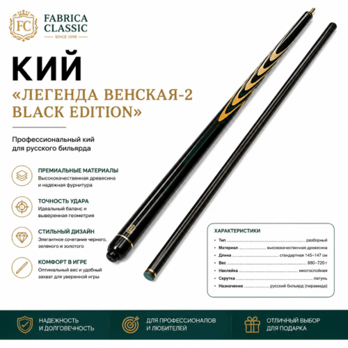 Кий «Легенда Венская-2 Black Edition»
